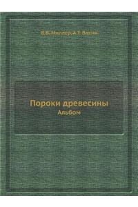 Пороки древесины