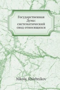 Gosudarstvennaya Duma: sistematicheskij svod otnosyaschihsya