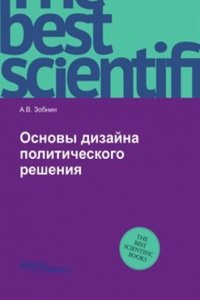 Osnovy dizajna politicheskogo resheniya