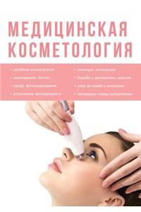 Медицинская косметология