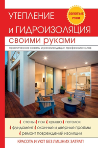Утепление и гидроизоляция своими руками
