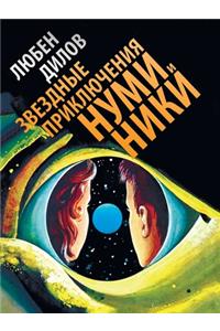 Звездные приключения Нуми и Ники