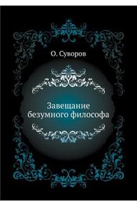 Завещание безумного философа