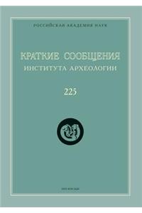Краткие сообщения Института археологии. В