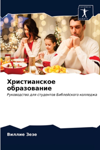Христианское образование