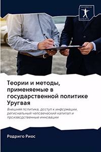 Теории и методы, применяемые в государствk
