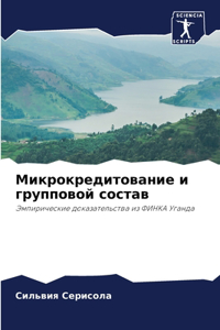Микрокредитование и групповой состав
