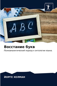 Восстание букв