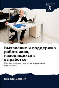 Выявление и поддержка работников, находящ