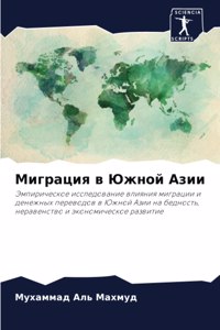 Миграция в Южной Азии
