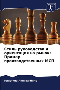 Стиль руководства и ориентация на рынок