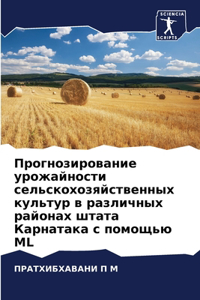 Прогнозирование урожайности сельскохо&