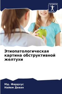Этиопатологическая картина обструктивн&#