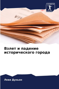 Взлет и падение исторического города