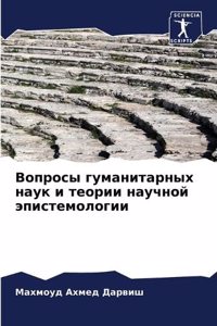 Вопросы гуманитарных наук и теории научно