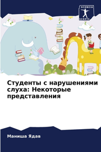Студенты с нарушениями слуха