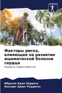 Факторы риска, влияющие на развитие ишемиm