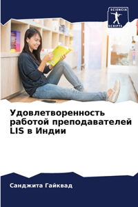 Удовлетворенность работой преподавате&