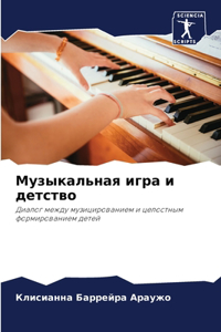 Музыкальная игра и детство