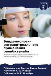 Эпидемиология интравитреального приме&