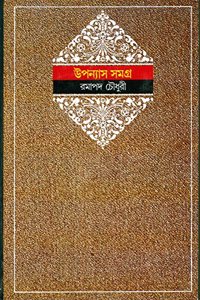 Upanyas Samagra(Ramapada) 1St