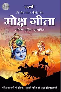 GITA SERIES â€“ ADHYAY 18: MOKSHA GITA â€“ ANTIM YUKTI SHUBHAKTI