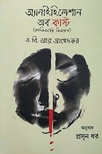 Annihilation of Caste by Dr. B.R. Ambedkar (in Bengali) : Jati Borner Biloyon