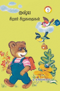Russia Sirar Sirukathaigal / ருஷ்ய சிறார் கதைகள்