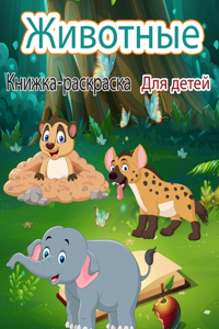 Животные Книжка-раскраска для детей