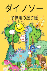 子供のための恐竜の塗り絵