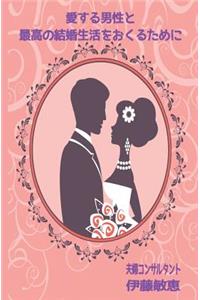 How to Create the Best Marriage with Your Man