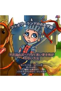The Phasieland Fairy Tales - 1 (Japanese Edition)