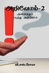 Arivom- 2 / அறிவோம்- 2