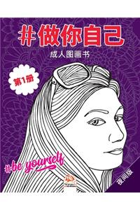 #做你自己 - #Be yourself - 第1册 - 夜间版