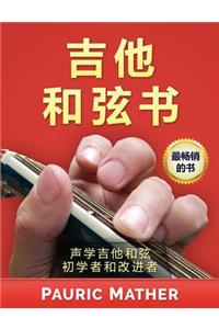 Guitar Chord Book (Chinese Edition)