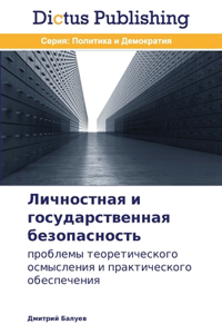 Личностная и государственная безопасно