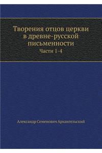 Творения отцов церкви в древне-русской п
