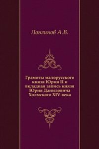 Gramoty malorusskogo knyazya YUriya II i vkladnaya zapis knyazya YUriya Danilovicha Holmskogo XIV veka