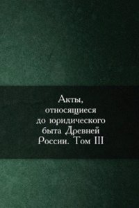 Akty, otnosyaschiesya do yuridicheskogo byta Drevnej Rossii