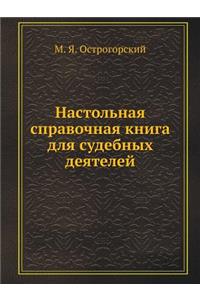 Настольная справочная книга для судебны