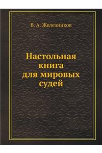Настольная книга для мировых судей
