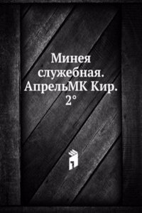 Mineya sluzhebnaya. AprelMK Kir. 2(deg)
