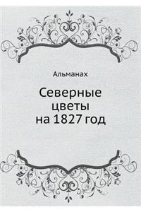 Северные цветы на 1827 год