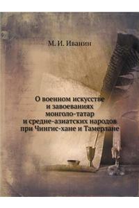 О военном искусстве и завоеваниях монгоl