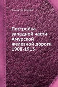 Postrojka zapadnoj chasti Amurskoj zheleznoj dorogi 1908-1913