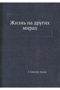 Zhizn Na Drugih Mirah