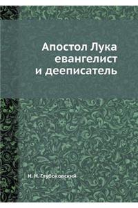 Апостол Лука евангелист и дееписатель