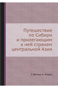 Путешествие по Сибири и прилегающим к не
