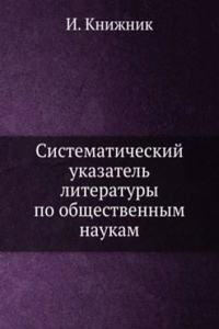 Sistematicheskij ukazatel literatury po obschestvennym naukam