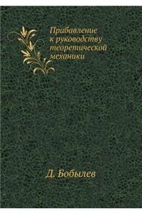 Прибавление к руководству теоретическо